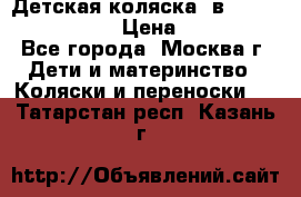 Детская коляска 3в1Mirage nastella  › Цена ­ 22 000 - Все города, Москва г. Дети и материнство » Коляски и переноски   . Татарстан респ.,Казань г.